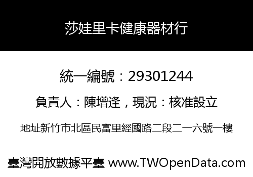 莎娃里卡健康器材行