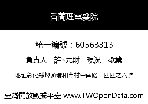 香蘭理電髮院