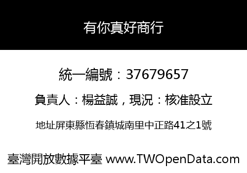 有你真好商行