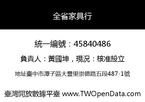 全省家具行