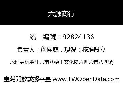 六源商行