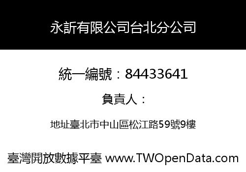 永訢有限公司台北分公司