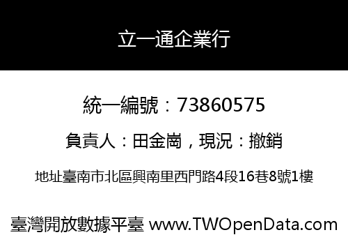 立一通企業行