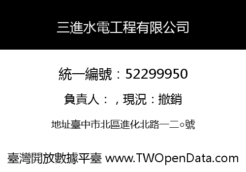 三進水電工程有限公司