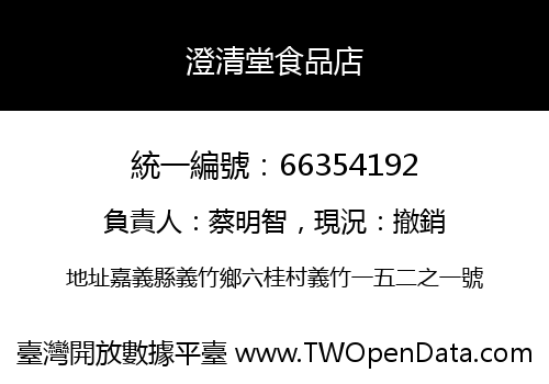 澄清堂食品店