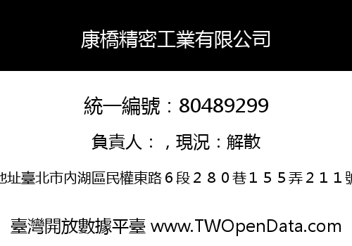 康橋精密工業有限公司
