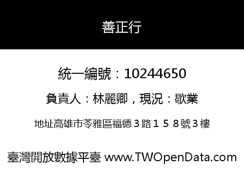 善正行