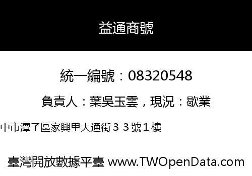益通商號