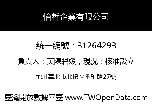 怡哲企業有限公司