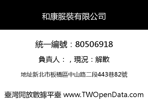 和康服裝有限公司