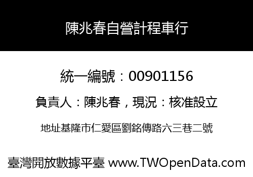 陳兆春自營計程車行