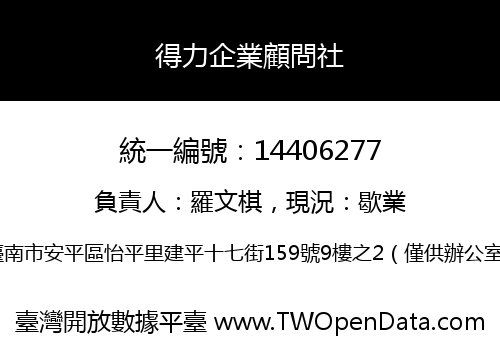 得力企業顧問社