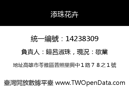添珠花卉