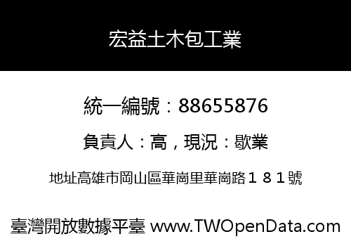 宏益土木包工業