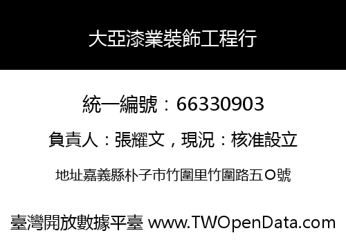 大亞漆業裝飾工程行