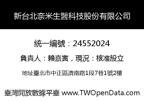 新台北奈米生醫科技股份有限公司