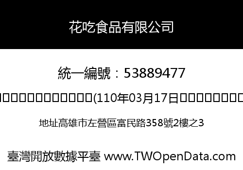 花吃食品有限公司