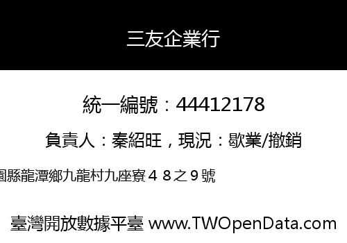 三友企業行