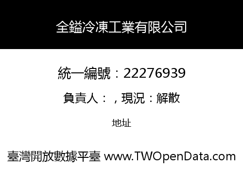 全鎰冷凍工業有限公司