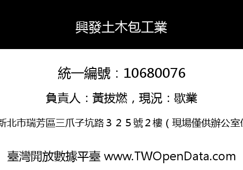 興發土木包工業