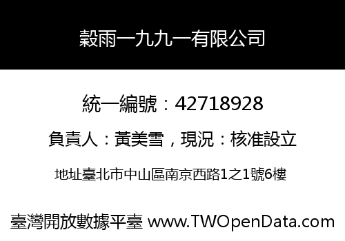 穀雨一九九一有限公司