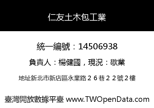 仁友土木包工業