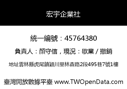 宏宇企業社