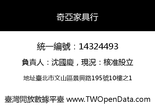 奇亞家具行
