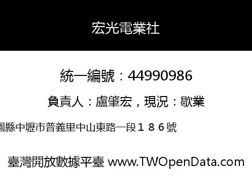 宏光電業社
