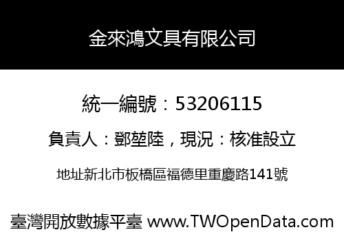 金來鴻文具有限公司