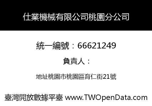 仕業機械有限公司桃園分公司
