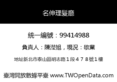名伸理髮廳