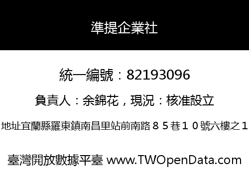 準提企業社