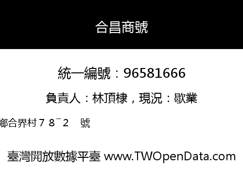 合昌商號