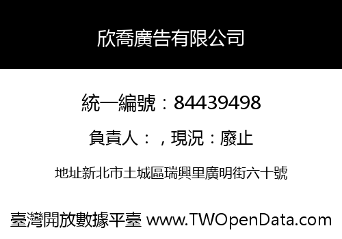 欣喬廣告有限公司