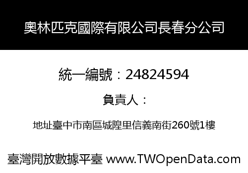 奧林匹克國際有限公司長春分公司