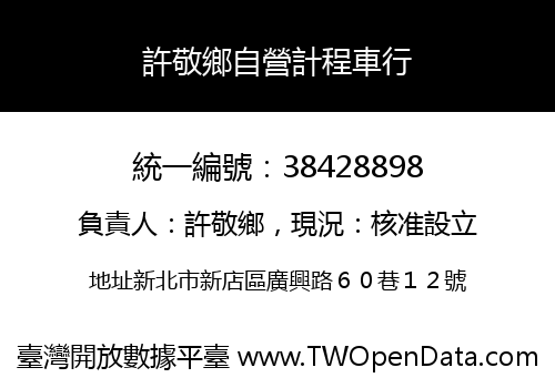 許敬鄉自營計程車行