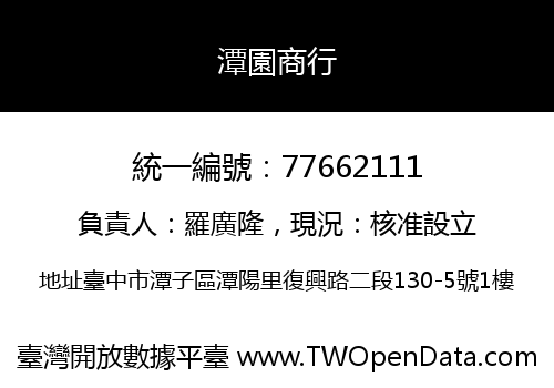 潭園商行