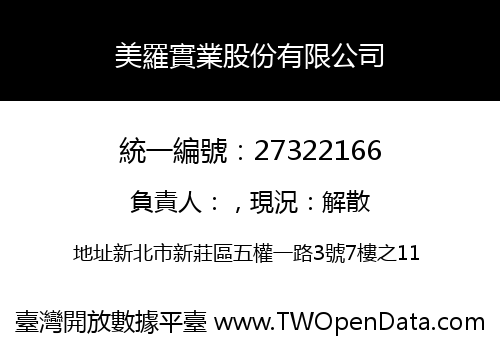 美羅實業股份有限公司