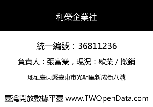 利榮企業社