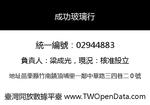 成功玻璃行