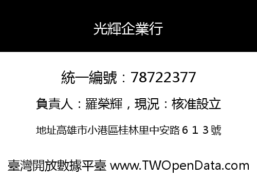 光輝企業行