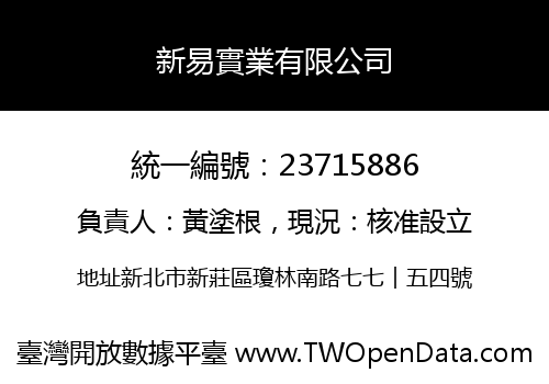 新易實業有限公司