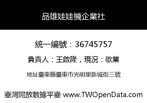 品雄娃娃機企業社