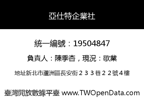 亞仕特企業社
