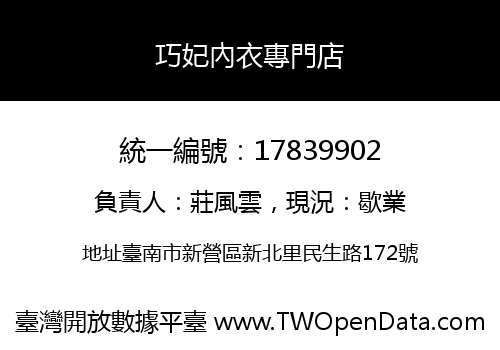 巧妃內衣專門店