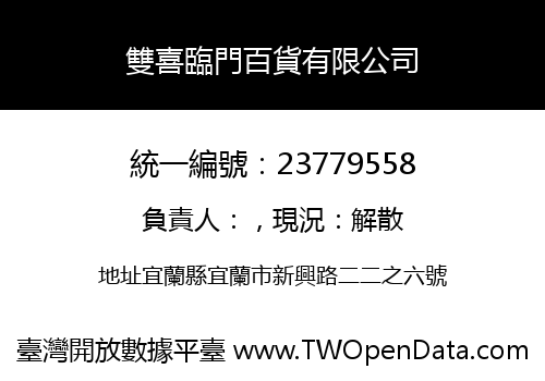 雙喜臨門百貨有限公司
