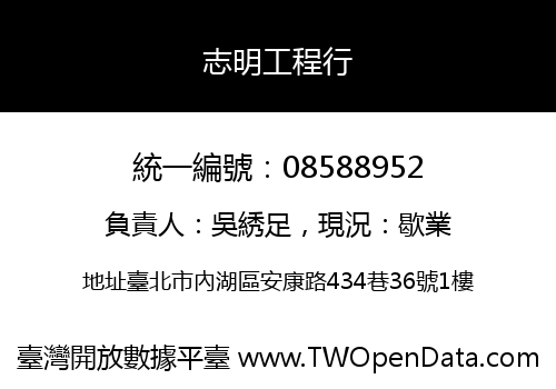 志明工程行