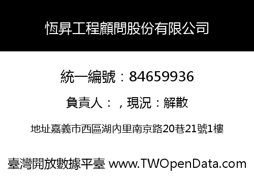 恆昇工程顧問股份有限公司