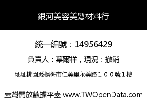 銀河美容美髮材料行